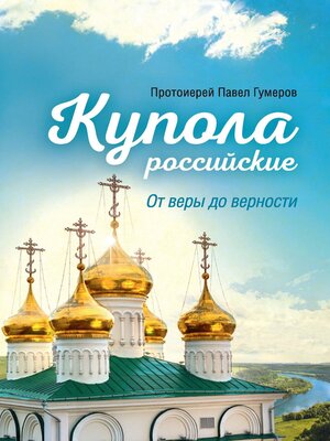 cover image of Купола российские. От веры до верности